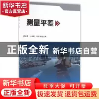 正版 测量平差 谭立萍,冯春菊,邓桂凤主编 科学技术文献出版社