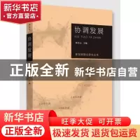 正版 新发展理念研究丛书·协调发展 蒋伏心主编 江苏人民出版社 9