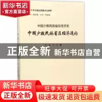 正版 中国少数民族省区经济通论 李澜,罗莉著 山西经济出版社 97