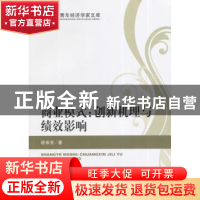 正版 商业模式:创新机理与绩效影响 胡保亮著 经济科学出版社 978