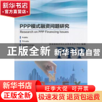 正版 PPP模式融资问题研究 财政部政府和社会资本合作中心编著 经