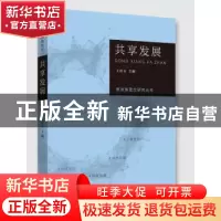 正版 新发展理念研究丛书·共享发展 王庆五 江苏人民出版社 97872
