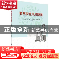 正版 老年安全风险防范 王英,高艳红,马洪杰 科学出版社 978703