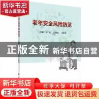 正版 老年安全风险防范 王英,高艳红,马洪杰 科学出版社 978703