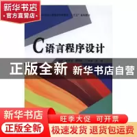 正版 C语言程序设计 徐邦海,高晓燕,王海燕 等 电子工业出版社 97