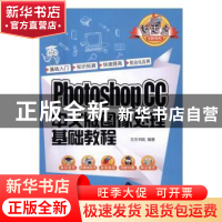 正版 Photoshop CC中文版图像处理基础教程 文杰书院 清华大学出