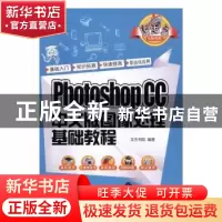 正版 Photoshop CC中文版图像处理基础教程 文杰书院 清华大学出