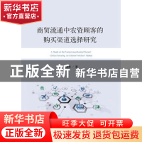 正版 商贸流通中农资顾客的购买渠道选择研究 李道胜著 山东人民