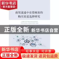 正版 商贸流通中农资顾客的购买渠道选择研究 李道胜著 山东人民