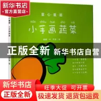正版 小手画蔬菜 谧画 中国言实出版社 9787517121138 书籍