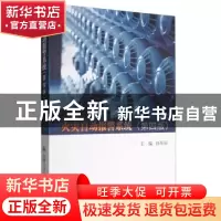 正版 火灾自动报警系统 孙军田主编 中国人民公安大学出版社 9787
