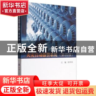 正版 火灾自动报警系统 孙军田主编 中国人民公安大学出版社 9787