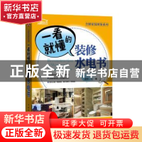 正版 一看就懂的装修水电书 理想?宅 中国电力出版社 97875123982