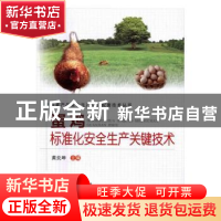正版 蛋鸡标准化安全生产关键技术 黄炎坤主编 中原农民出版社 97