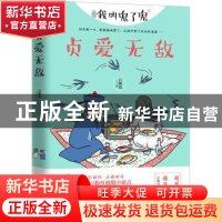 正版 贞爱无敌 白峻也著 天津人民出版社 9787201116594 书籍