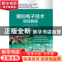 正版 模拟电子技术项目教程 王祝,李小勇主编 电子工业出版社 97
