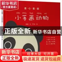 正版 小手画动物 严实编 中国言实出版社 9787517121145 书籍
