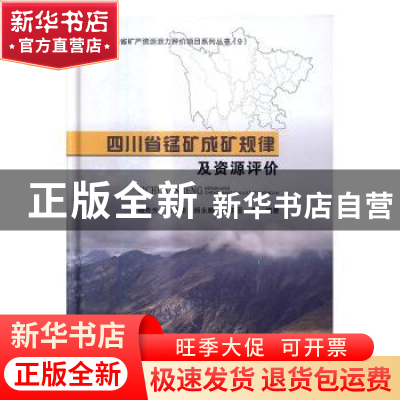 正版 四川省锰矿成矿规律及资源评价 杨先光等编著 科学出版社 97