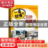 正版 一看就懂的装修预算书 理想?宅 中国电力出版社 97875123982