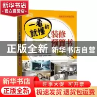 正版 一看就懂的装修预算书 理想?宅 中国电力出版社 97875123982