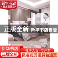 正版 家装细部钻石法则:卧室 董君 中国林业出版社 9787503876578