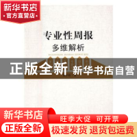 正版 专业性周报多维解析 周子钧著 山东人民出版社 978720909877