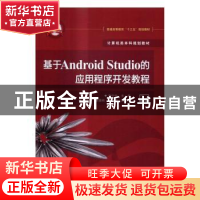 正版 基于Android Studio的应用程序开发教程 李宁宁主编 电子工