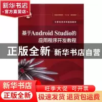 正版 基于Android Studio的应用程序开发教程 李宁宁主编 电子工