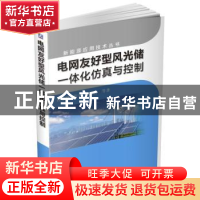 正版 电网友好型风光储一体化仿真与控制 任永峰[等]著 机械工业