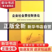 正版 企业社会责任财务论 邓学衷著 经济科学出版社 978751414983