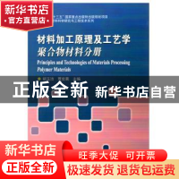 正版 材料加工原理及工艺学聚合物材料分册 胡玉洁,贾宏葛主编