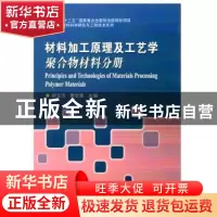 正版 材料加工原理及工艺学聚合物材料分册 胡玉洁,贾宏葛主编
