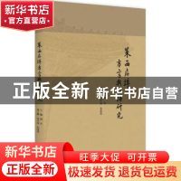 正版 莱西店埠方言与切语研究 邢军 北京大学出版社 978730127948