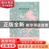 正版 精灵的生活 (法)妙莉叶·芭贝里著 南京大学出版社 978730517