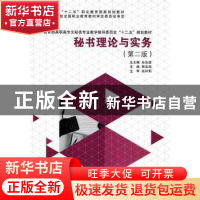 正版 秘书理论与实务 焦名海主编 大连理工大学出版社 9787561186