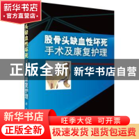 正版 股骨头缺血性坏死手术及康复护理 纪代红,赵巧玉主编 科学