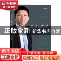 正版 总裁心理学:吸引力法则的实践与应用 刘景斓著 广东经济出