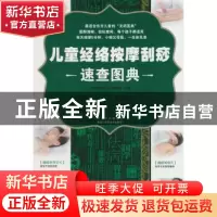 正版 儿童经络按摩刮痧速查图典 《健康大讲堂》编委会主编 黑龙