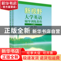 正版 新视野大学英语辅导训练教程 郝向利主编 科学出版社 978703