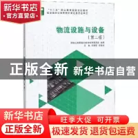 正版 物流设施与设备(第2版)(高职高专) 冯国苓,任岳华 大连理工