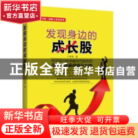 正版 发现身边的成长股 王春玮著 中国宇航出版社 9787515908052