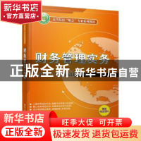 正版 财务管理实务 刘雅娟,刘建华,杨文杰 清华大学出版社 9787