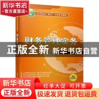 正版 财务管理实务 刘雅娟,刘建华,杨文杰 清华大学出版社 9787