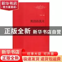 正版 世界名著名译文库:奥勃洛莫夫 [俄]冈察洛夫 著,李辉凡 译