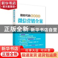 正版 微信营销全案 张誉琼,申思维编著 知识产权出版社 97875130