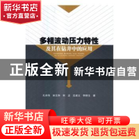 正版 多相波动压力特性及其在钻井中的应用 孔祥伟[等]著 科学出