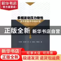 正版 多相波动压力特性及其在钻井中的应用 孔祥伟[等]著 科学出