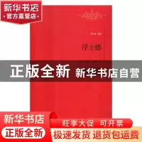 正版 世界名著名译文库:浮士德 [德]歌德 著, 樊修章 译 江西教