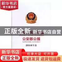 正版 中华人民共和国公安部公报:2016年卷 中华人民共和国公安部