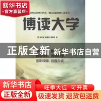 正版 博读大学 高云崇,秦春贺,蒙晓影著 哈尔滨工程大学出版社